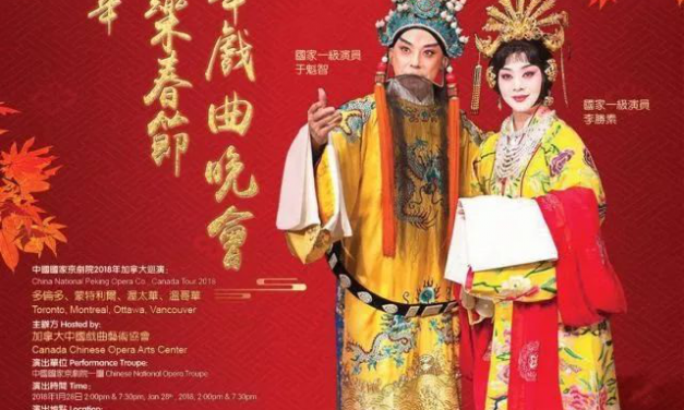 于魁智、李胜素率中国京剧艺术家亮相加拿大2018新年戏曲晚会