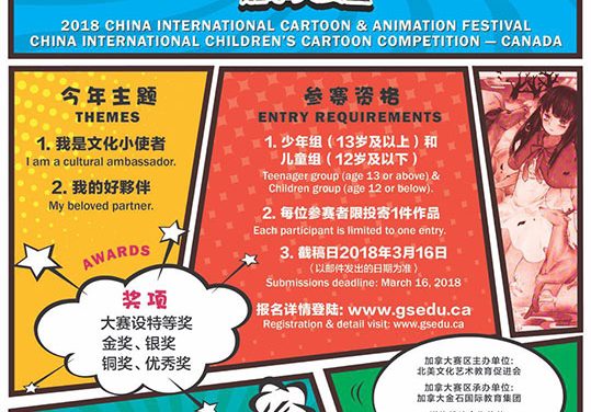 2018中国国际动漫节–国际少年儿童漫画大赛起跑！ 2018 China International Cartoon & Animation Festival  China International Children’s Cartoon Competition Canada