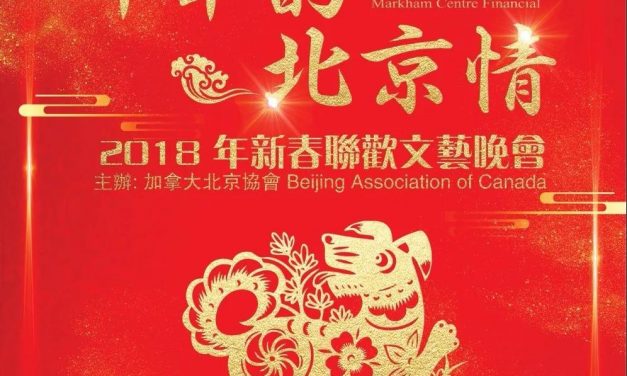 《中华韵 北京情》加拿大北京协会将举办成立20周年庆祝晚会