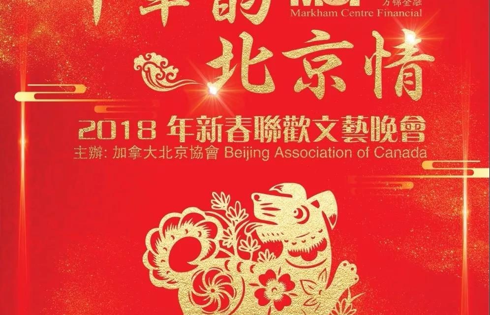 《中华韵 北京情》加拿大北京协会将举办成立20周年庆祝晚会