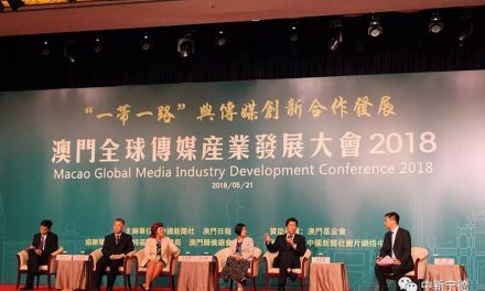 “澳门全球传媒产业发展大会2018”在澳门举行