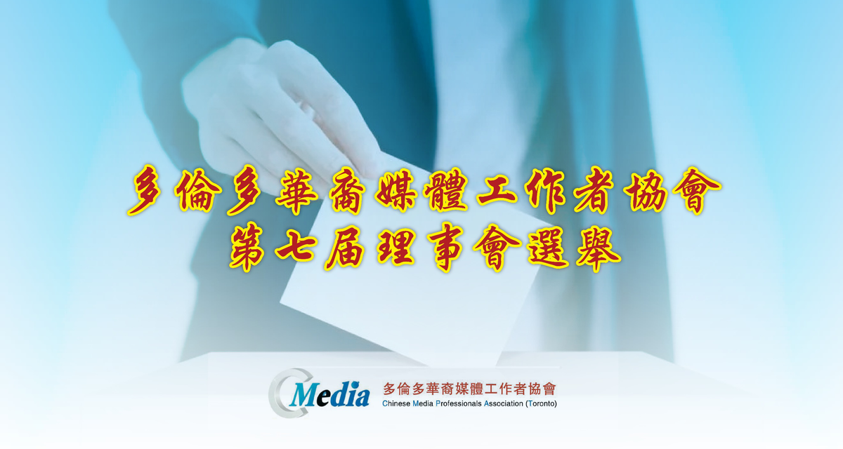 多伦多华裔媒体工作者协会进行换届选举 第七届理事会诞生